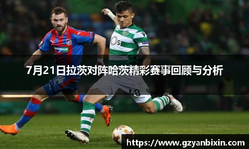 7月21日拉茨对阵哈茨精彩赛事回顾与分析