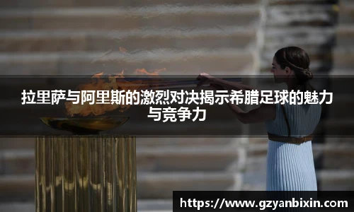 拉里萨与阿里斯的激烈对决揭示希腊足球的魅力与竞争力