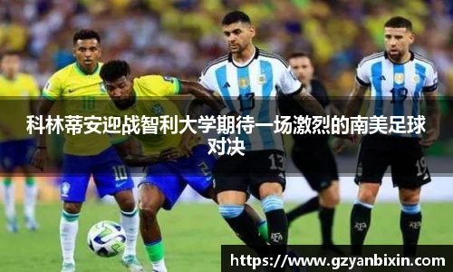 科林蒂安迎战智利大学期待一场激烈的南美足球对决