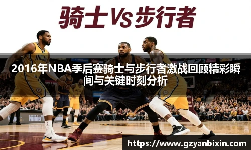2016年NBA季后赛骑士与步行者激战回顾精彩瞬间与关键时刻分析