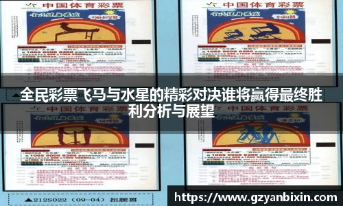 全民彩票飞马与水星的精彩对决谁将赢得最终胜利分析与展望