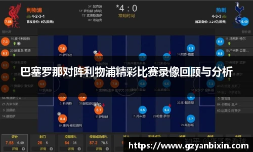 巴塞罗那对阵利物浦精彩比赛录像回顾与分析