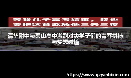 清华附中与泰山高中激烈对决学子们的青春拼搏与梦想碰撞