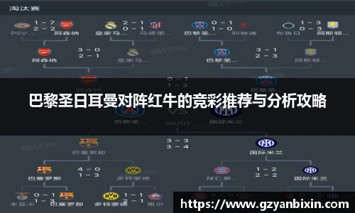 巴黎圣日耳曼对阵红牛的竞彩推荐与分析攻略