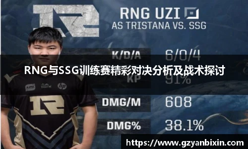 RNG与SSG训练赛精彩对决分析及战术探讨