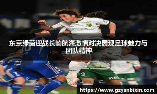 东京绿茵迎战长崎航海激情对决展现足球魅力与团队精神