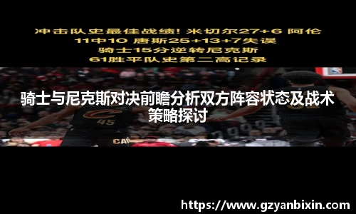 骑士与尼克斯对决前瞻分析双方阵容状态及战术策略探讨