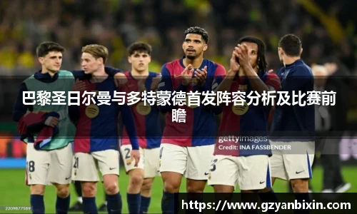 巴黎圣日尔曼与多特蒙德首发阵容分析及比赛前瞻