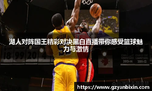 湖人对阵国王精彩对决黑白直播带你感受篮球魅力与激情