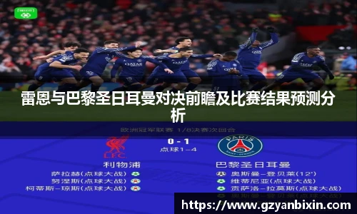 雷恩与巴黎圣日耳曼对决前瞻及比赛结果预测分析
