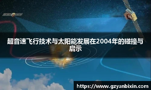 超音速飞行技术与太阳能发展在2004年的碰撞与启示
