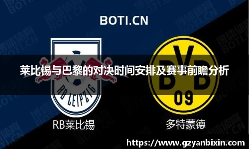莱比锡与巴黎的对决时间安排及赛事前瞻分析