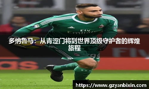 多纳鲁马：从青涩门将到世界顶级守护者的辉煌旅程