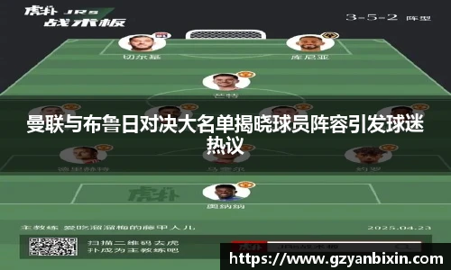 曼联与布鲁日对决大名单揭晓球员阵容引发球迷热议