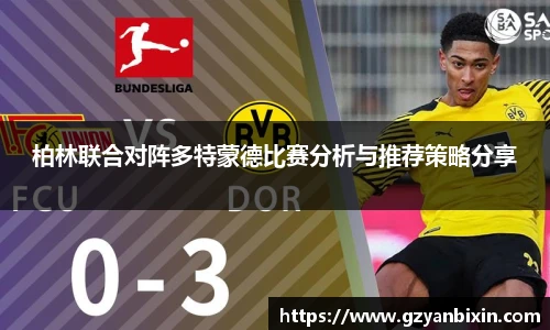 柏林联合对阵多特蒙德比赛分析与推荐策略分享