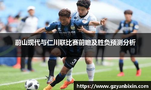 蔚山现代与仁川联比赛前瞻及胜负预测分析
