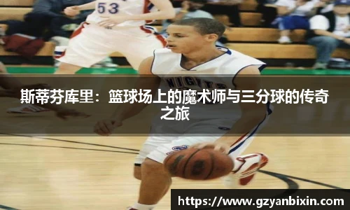 斯蒂芬库里：篮球场上的魔术师与三分球的传奇之旅
