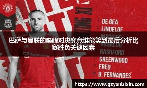 巴萨与曼联的巅峰对决究竟谁能笑到最后分析比赛胜负关键因素