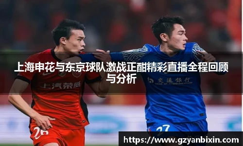 上海申花与东京球队激战正酣精彩直播全程回顾与分析